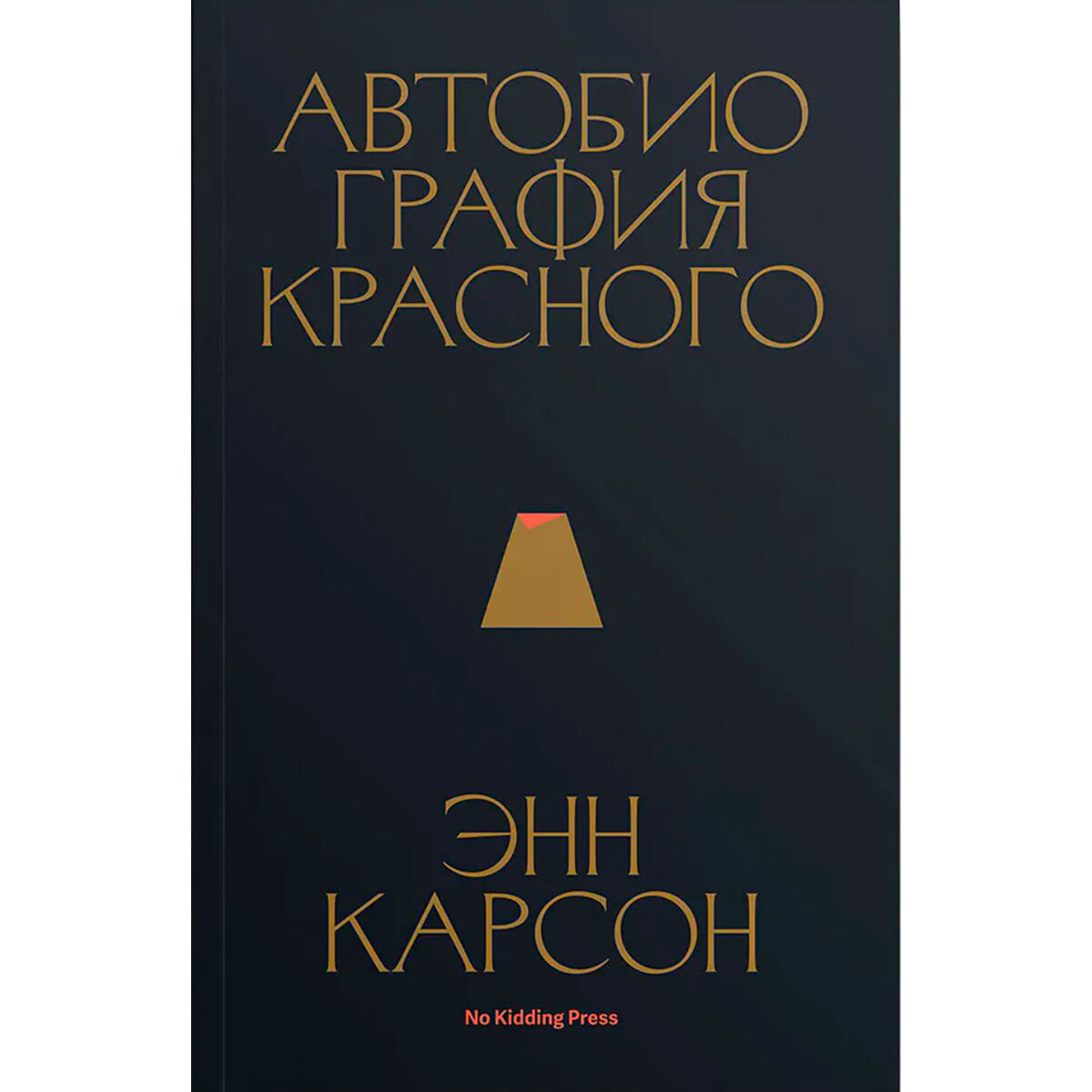 Современная проза Карсон Э. Автобиография красного купить,NaN