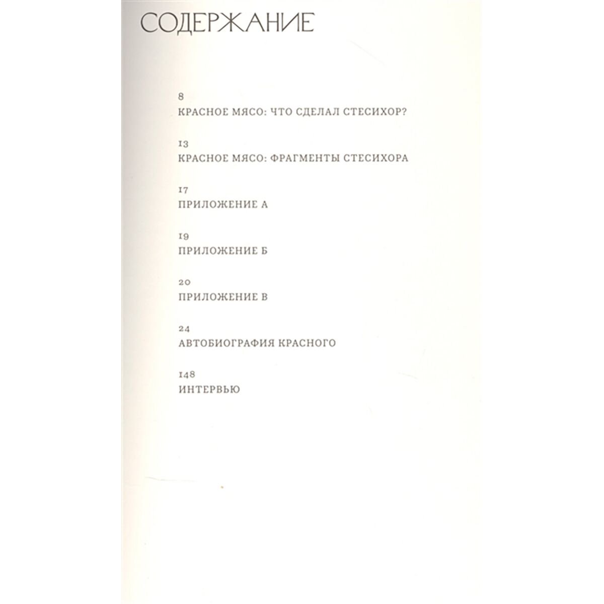 Современная проза Карсон Э. Автобиография красного купить,NaN