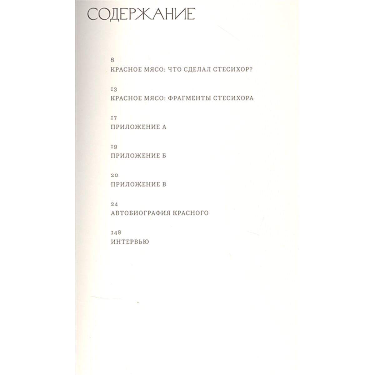 Современная проза Карсон Э. Автобиография красного купить,NaN