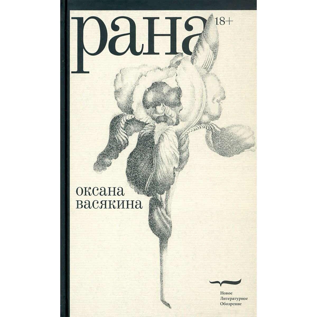 Современная проза Васякина О. Рана купить,NaN