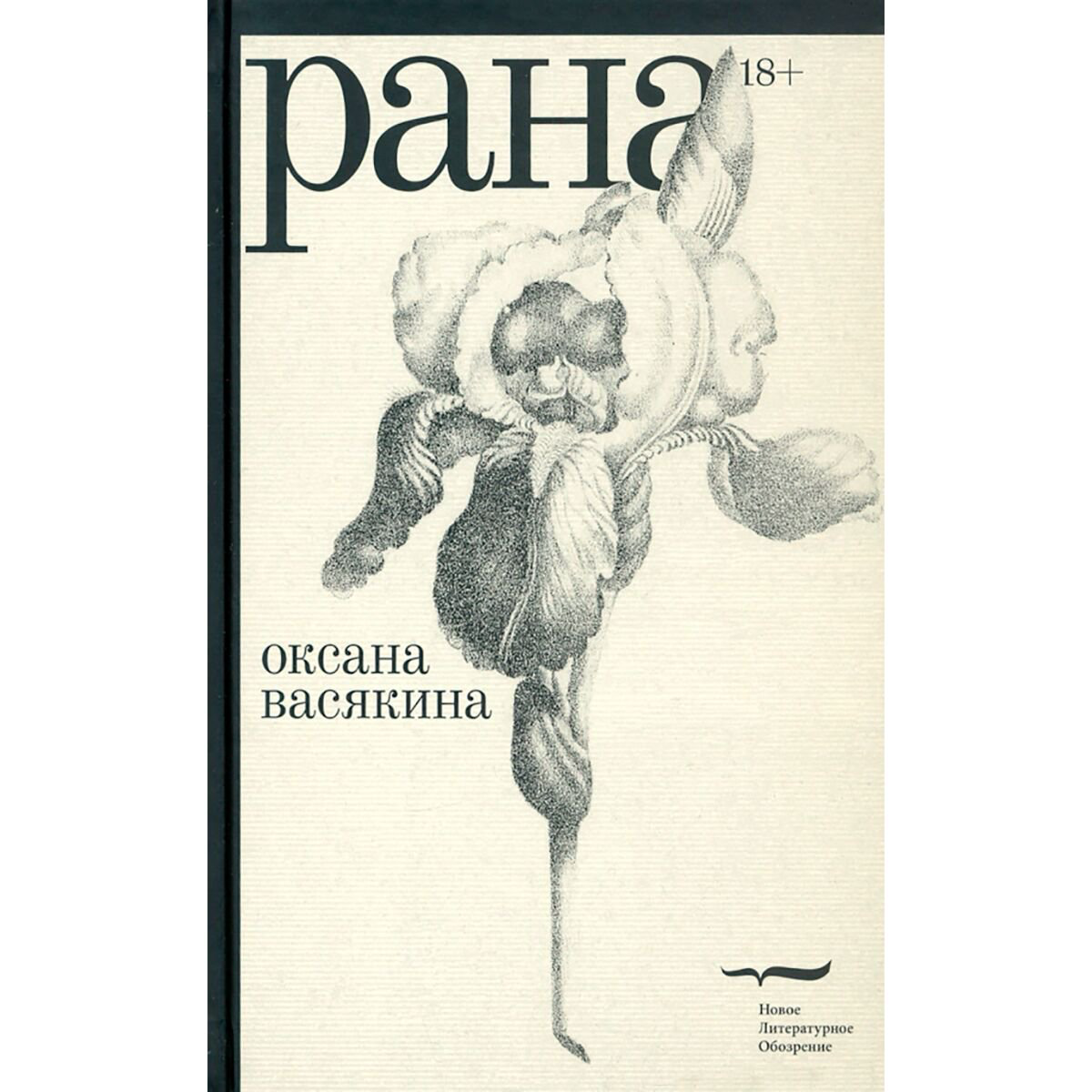 Современная проза Васякина О. Рана купить,NaN