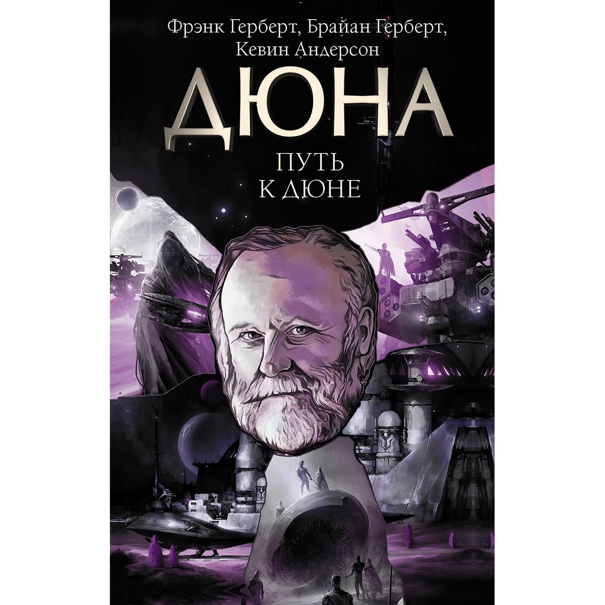 Фантастика Герберт Б. Андерсон К. Дж. Путь к Дюне купить,NaN