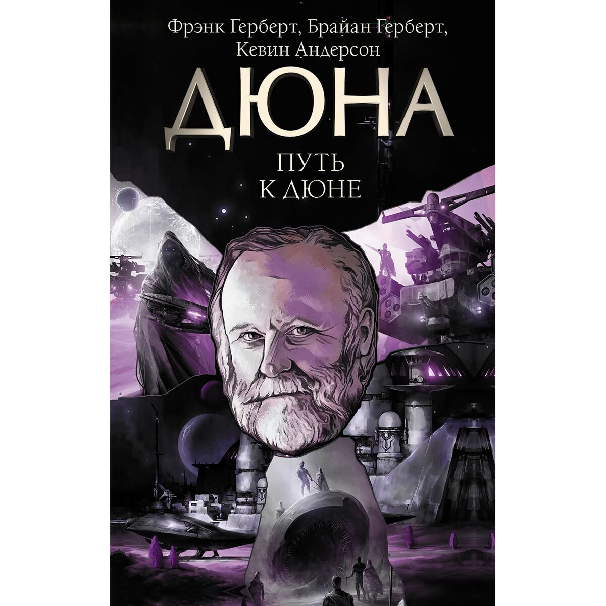 Фантастика Герберт Б. Андерсон К. Дж. Путь к Дюне купить,NaN