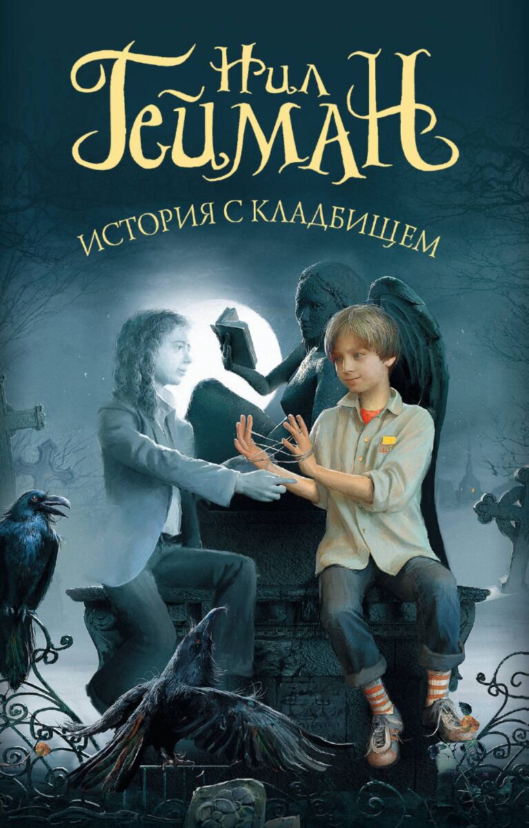 Фантастика Гейман Н. История с кладбищем. Мастера магического реализма купить,NaN