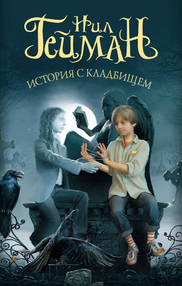 Фантастика Гейман Н. История с кладбищем. Мастера магического реализма купить,NaN