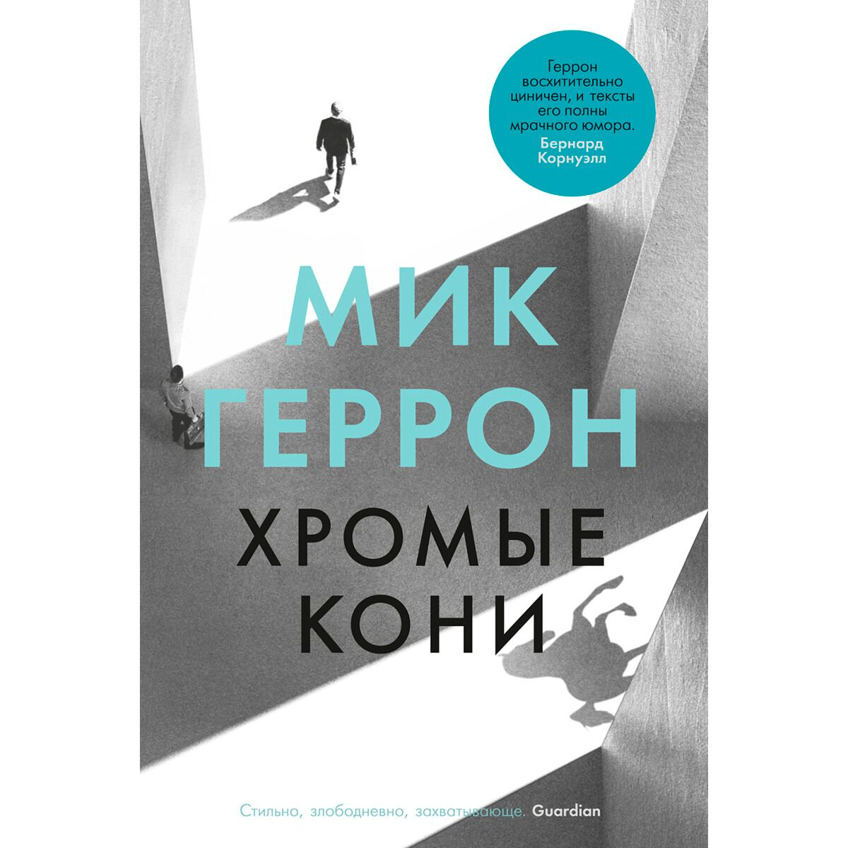 Остросюжетная литература Геррон М. Хромые кони купить,NaN