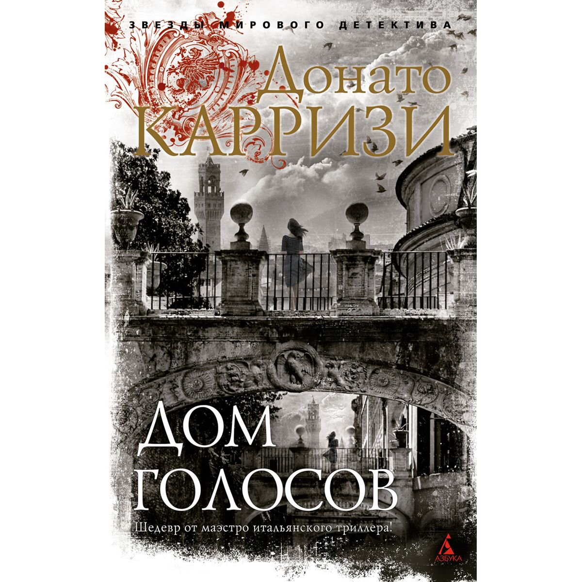 Остросюжетная литература Карризи Д. Дом голосов купить,NaN