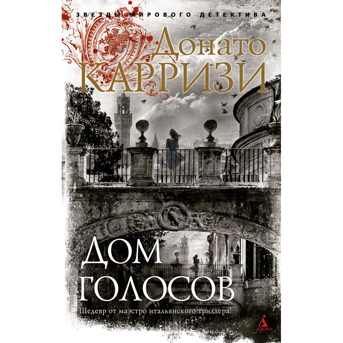 Остросюжетная литература Карризи Д. Дом голосов купить,NaN