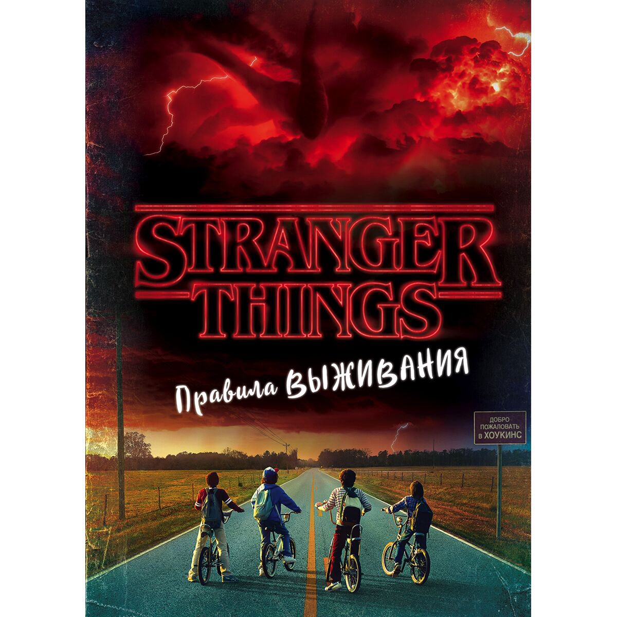 Искусство Гилберт М. Дж. Stranger Things. Правила выживания. Иллюстрированный путеводитель купить,NaN