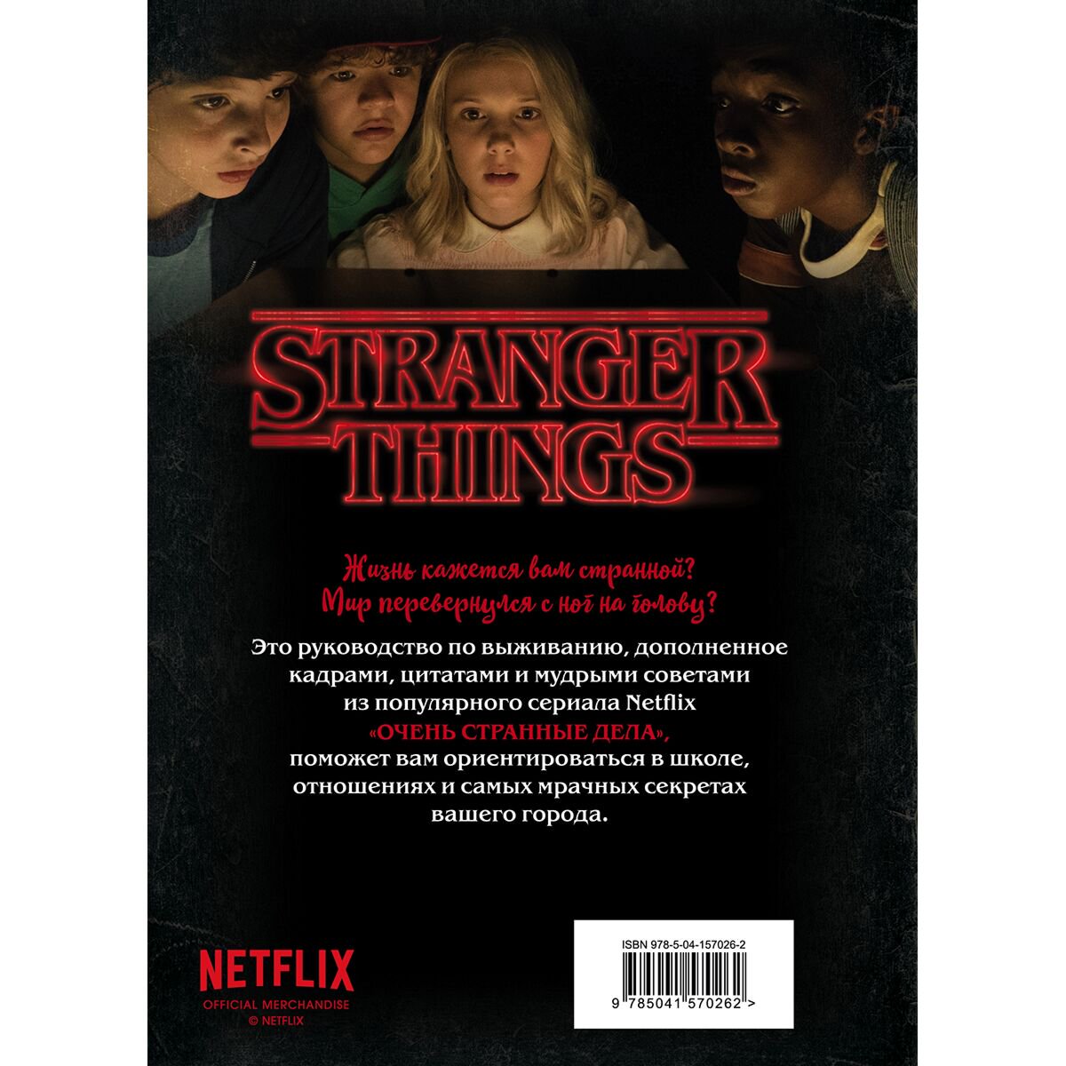 Искусство Гилберт М. Дж. Stranger Things. Правила выживания. Иллюстрированный путеводитель купить,NaN