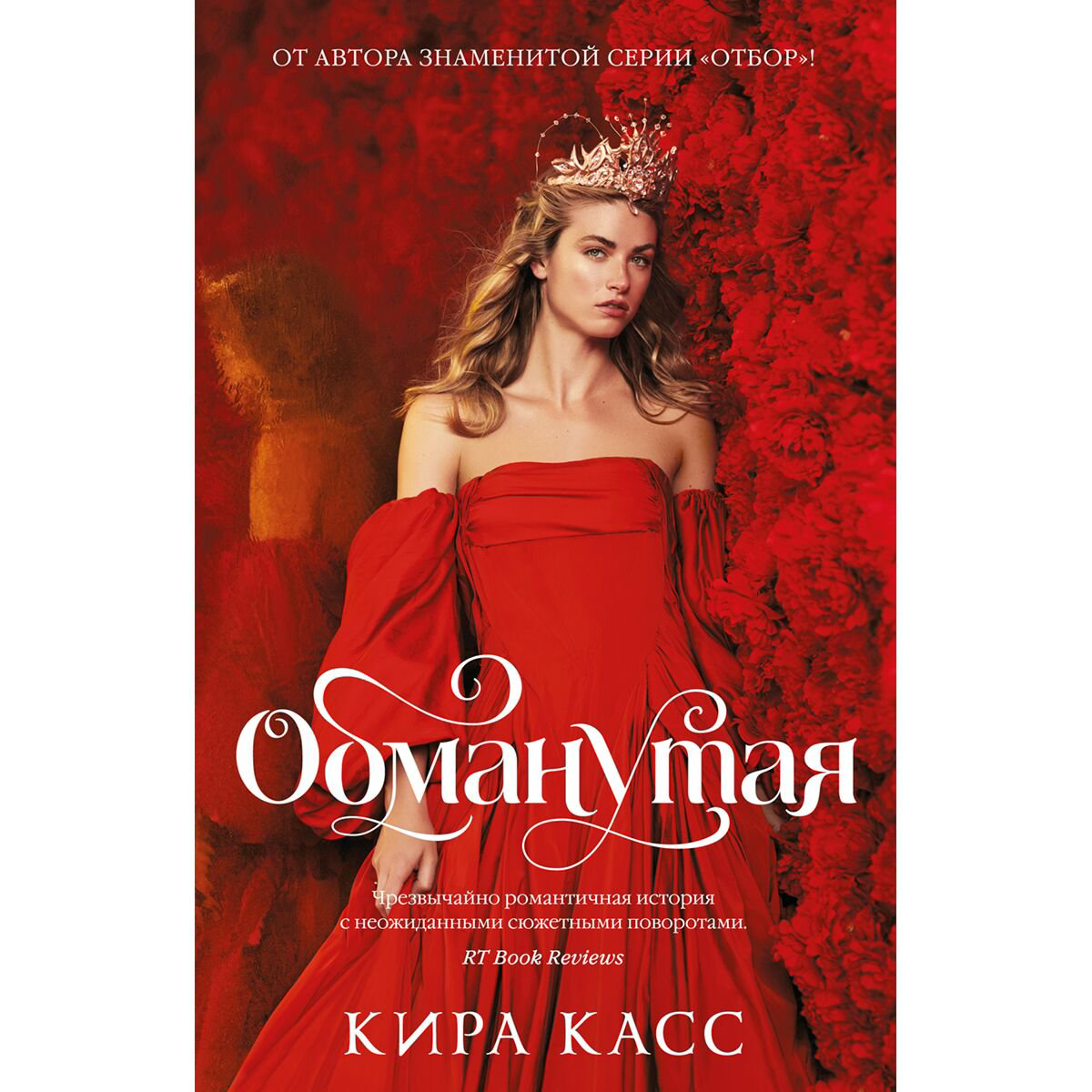 Young adult Касс К. Обманутая купить,NaN