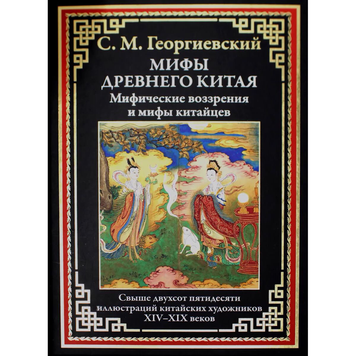 Искусство Георгиевский С. М. Мифы Древнего Китая. Мифические воззрения и мифы китайцев купить,NaN