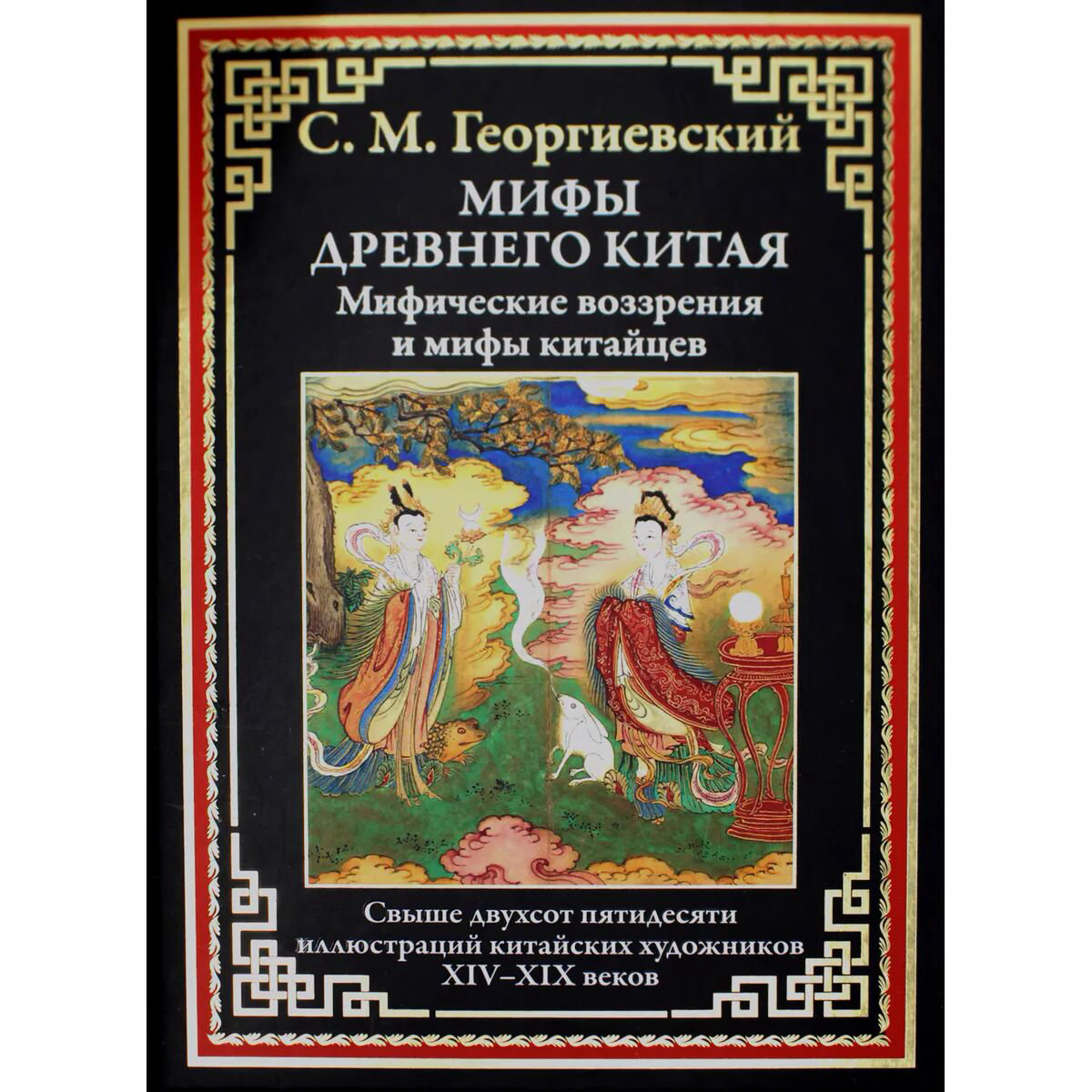 Искусство Георгиевский С. М. Мифы Древнего Китая. Мифические воззрения и мифы китайцев купить,NaN