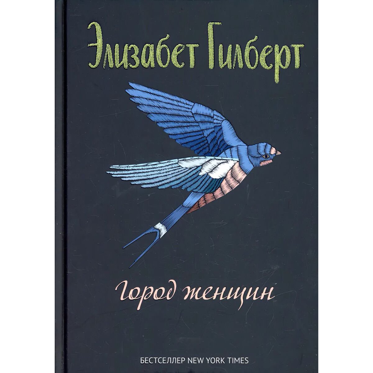 Современная проза Гилберт Э. Город женщин купить,NaN