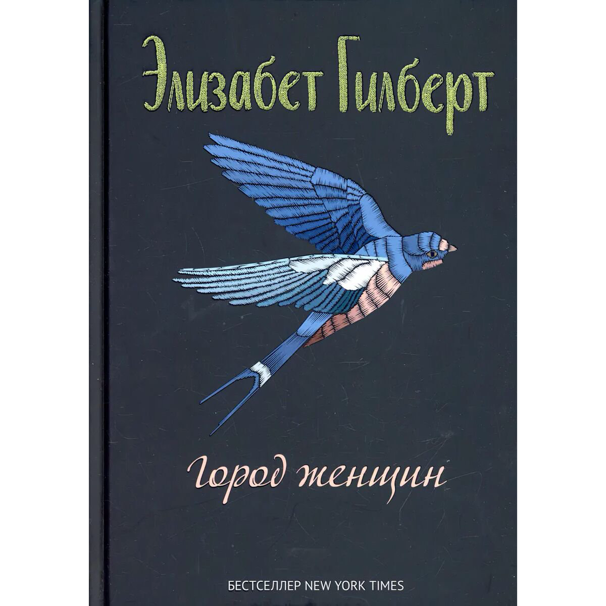 Современная проза Гилберт Э. Город женщин купить,NaN