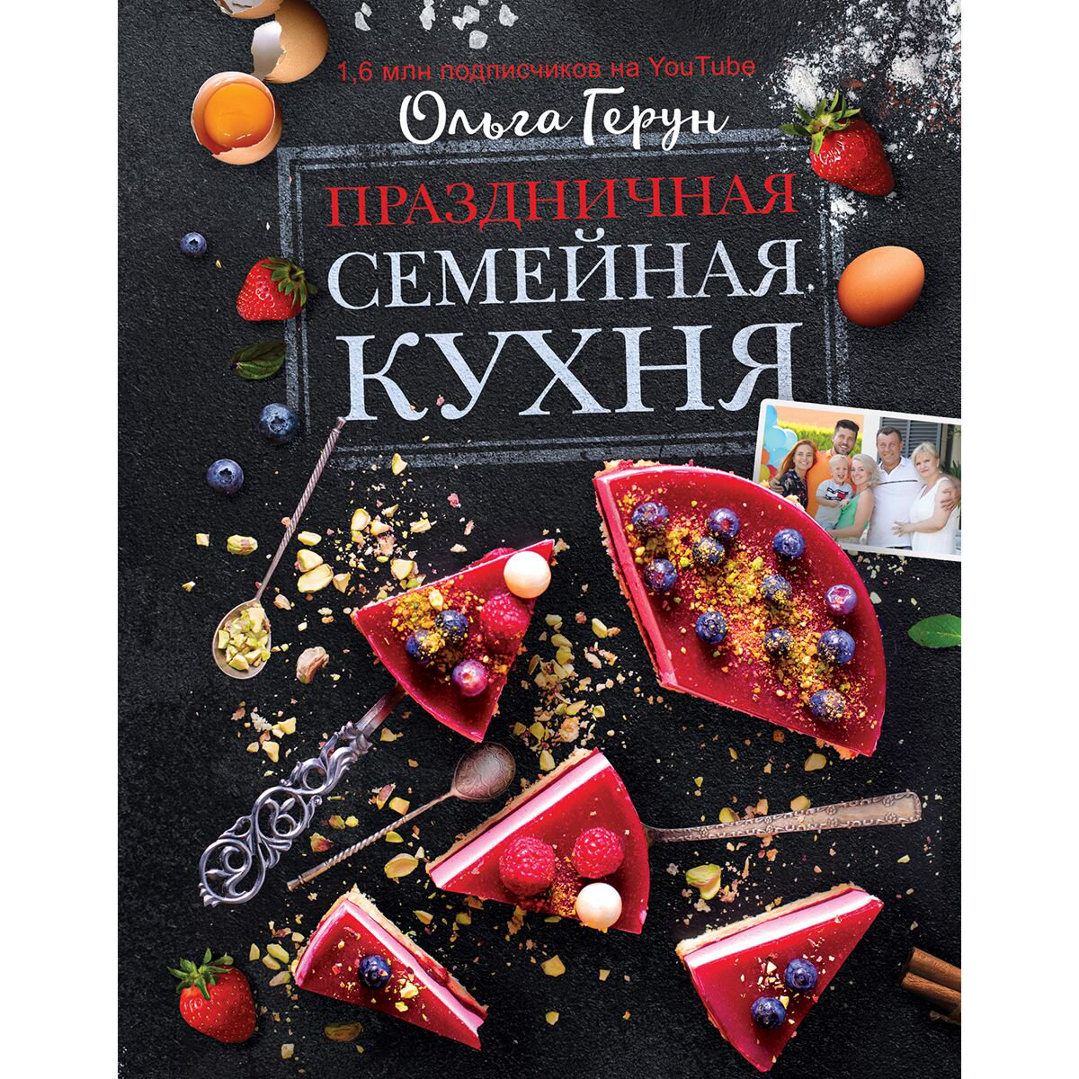 Кулинария Герун О. В. Праздничная семейная кухня купить,NaN
