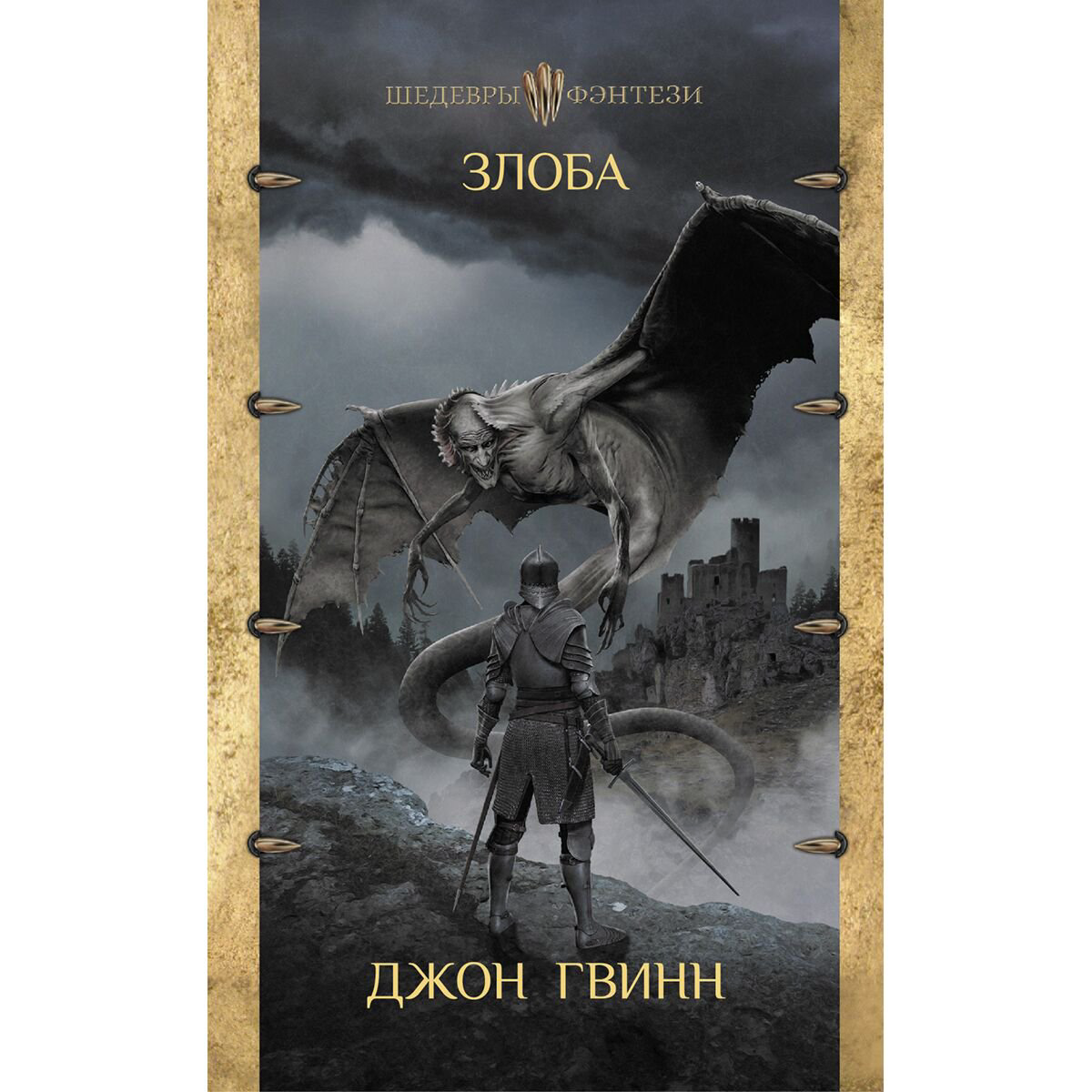 Фантастика Гвинн Дж. Злоба купить,NaN