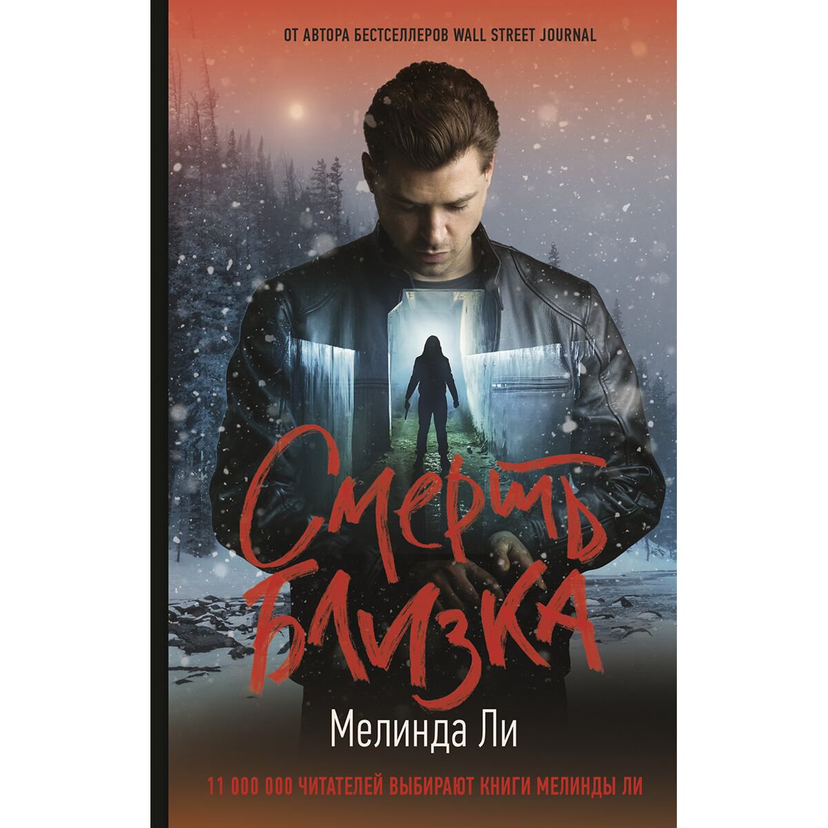 Остросюжетная литература Ли Мелинда Смерть близка купить,NaN