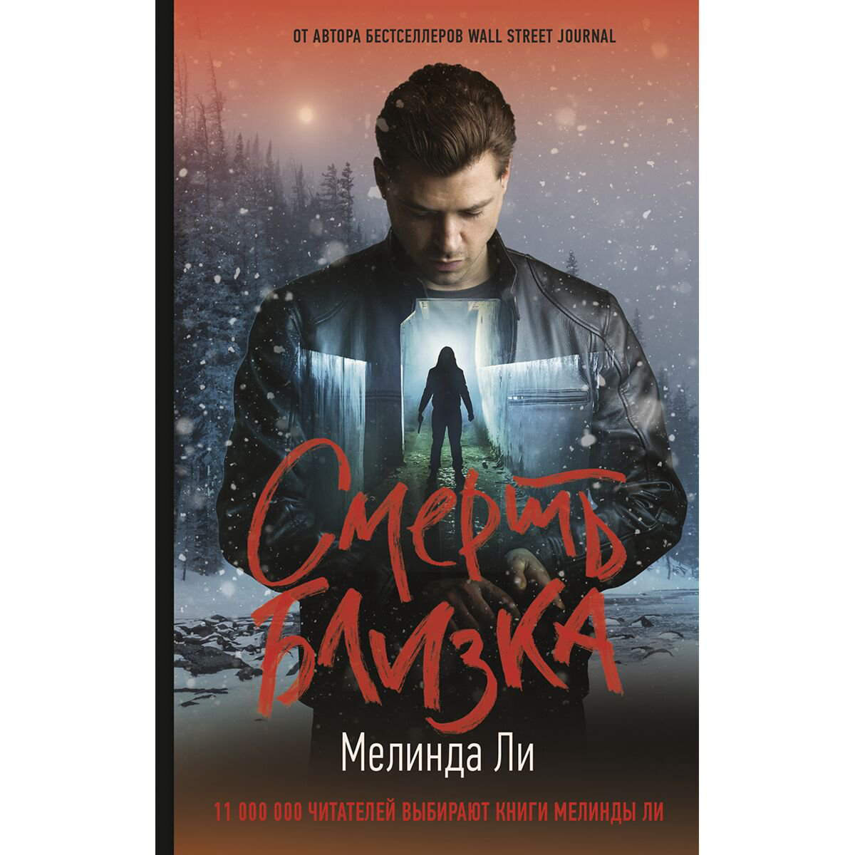 Остросюжетная литература Ли Мелинда Смерть близка купить,NaN