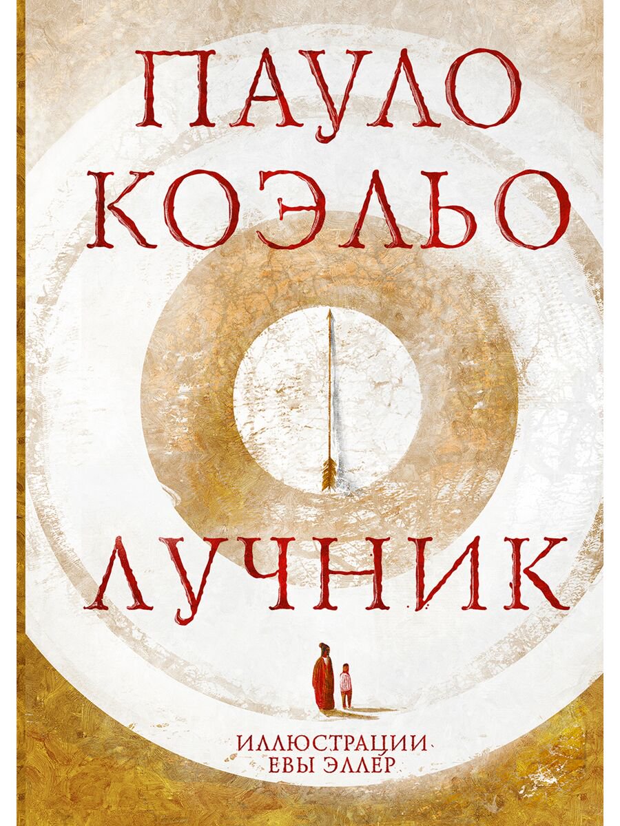 Современная проза Коэльо П. Лучник купить,NaN