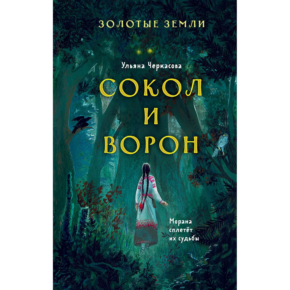 Young adult Черкасова У. Золотые земли. Сокол и Ворон купить,NaN