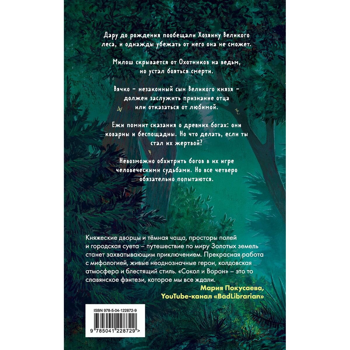 Young adult Черкасова У. Золотые земли. Сокол и Ворон купить,NaN