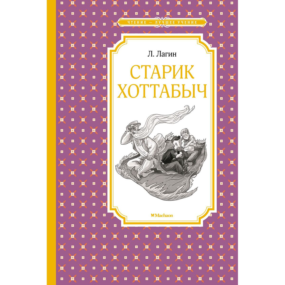 Детская литература Лагин Л. Старик Хоттабыч купить,NaN