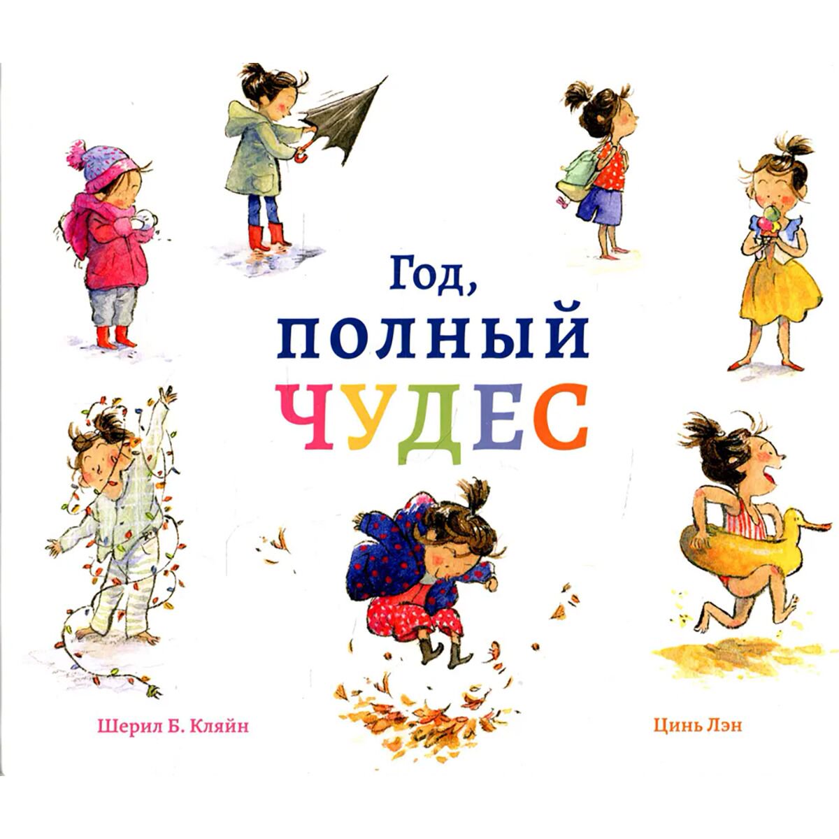 Сказки Кляйн Ш. Б. Год, полный чудес купить,NaN