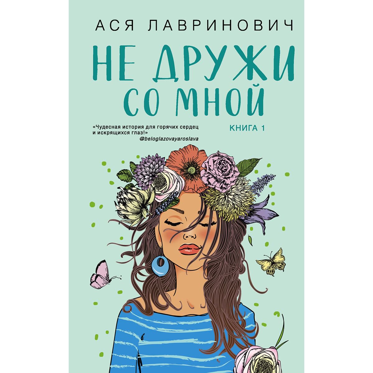 Young adult Лавринович А. Не дружи со мной купить,NaN