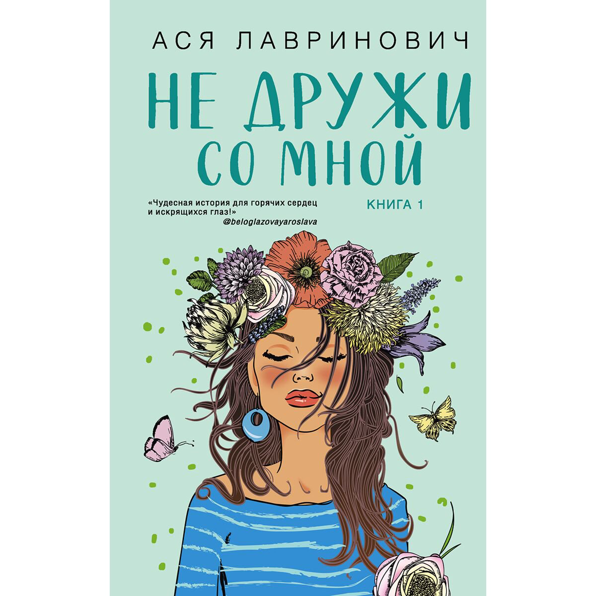 Young adult Лавринович А. Не дружи со мной купить,NaN