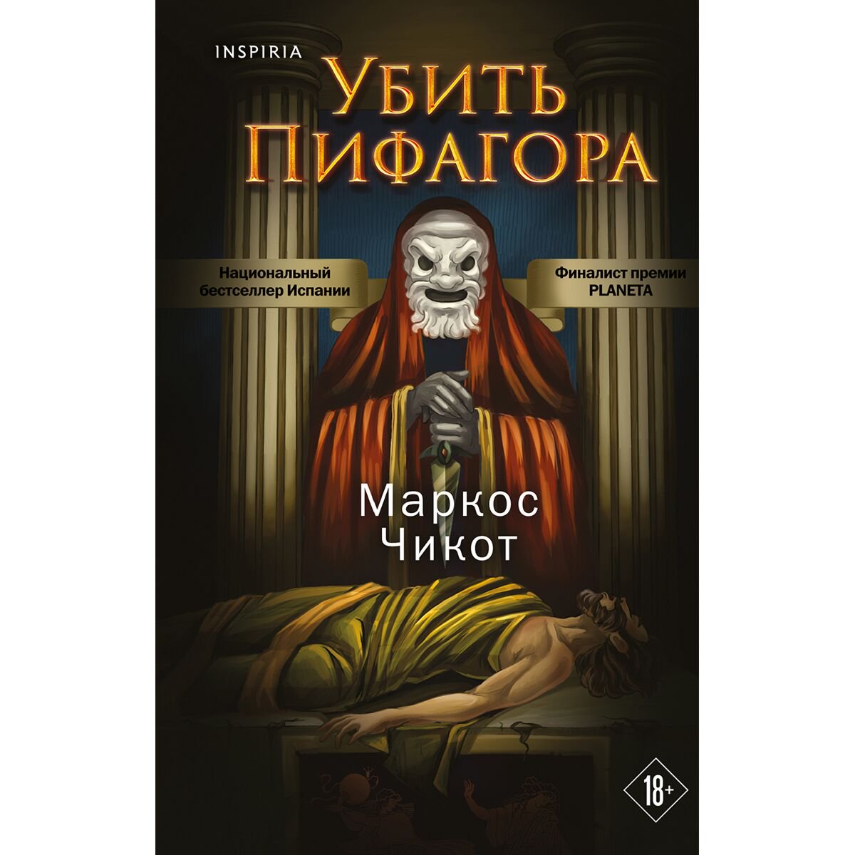 Остросюжетная литература Чикот М. Убить Пифагора купить,NaN