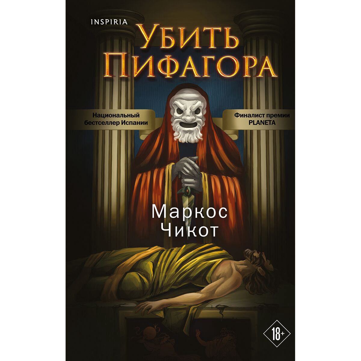 Остросюжетная литература Чикот М. Убить Пифагора купить,NaN