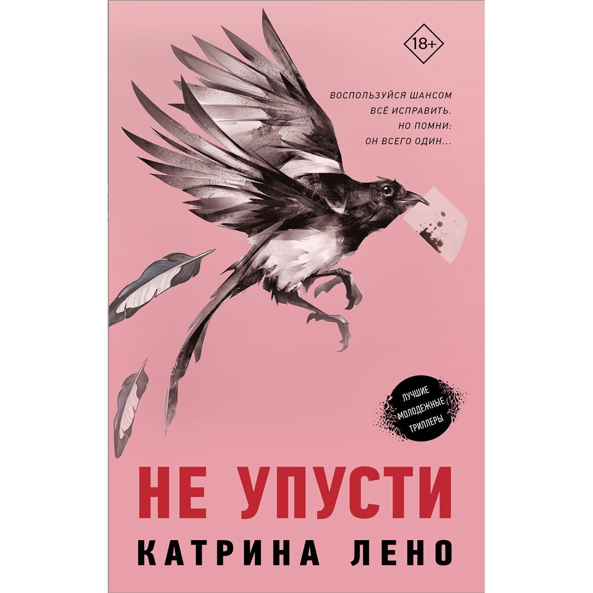 Young adult Лено К. Не упусти купить,NaN