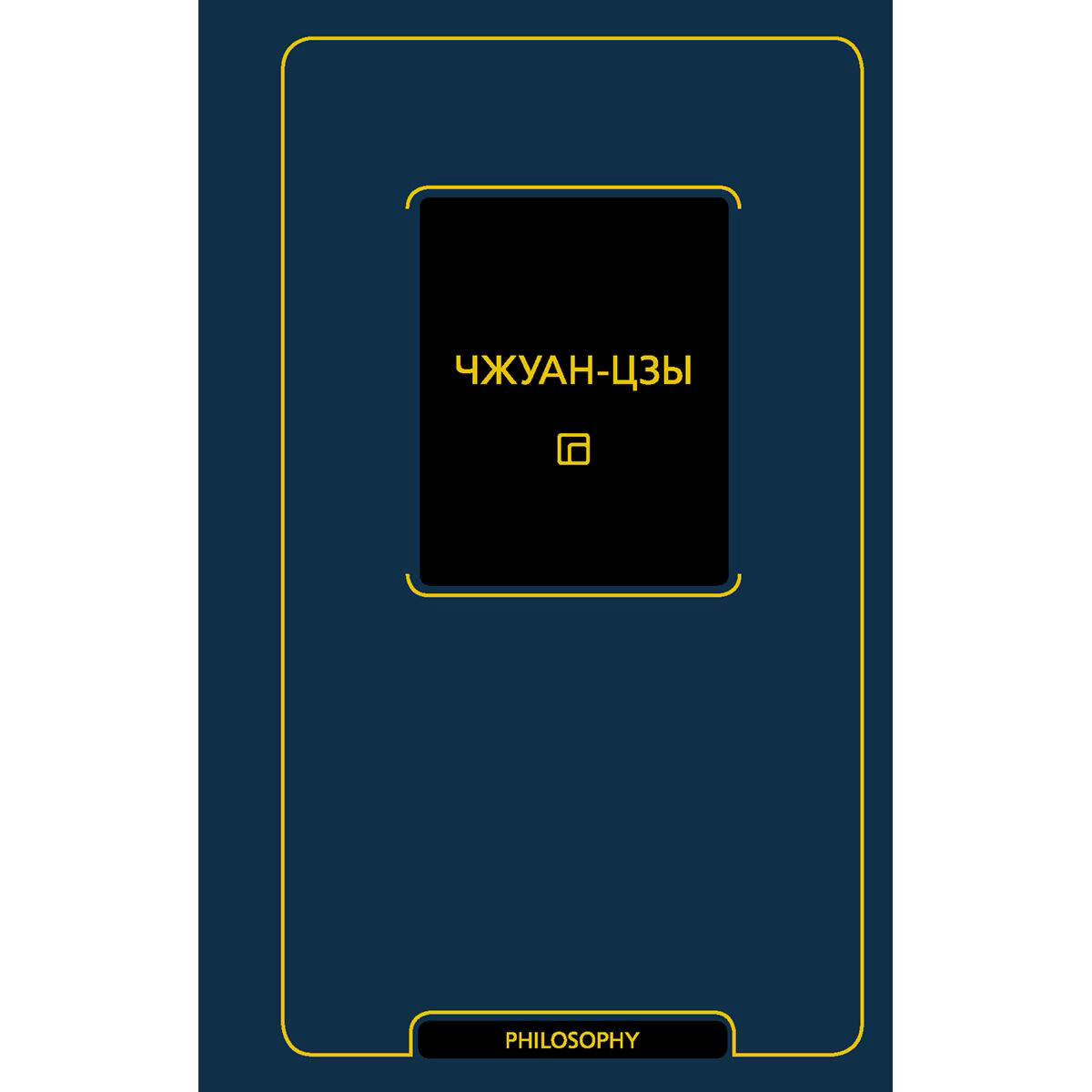 Философия Чжуан-цзы Чжуан-цзы купить,NaN