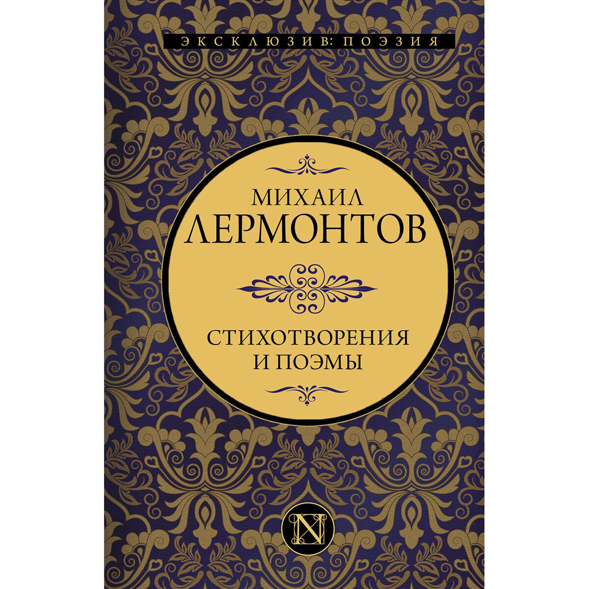 Поэзия Лермонтов М. Ю. Стихотворения и поэмы купить,NaN