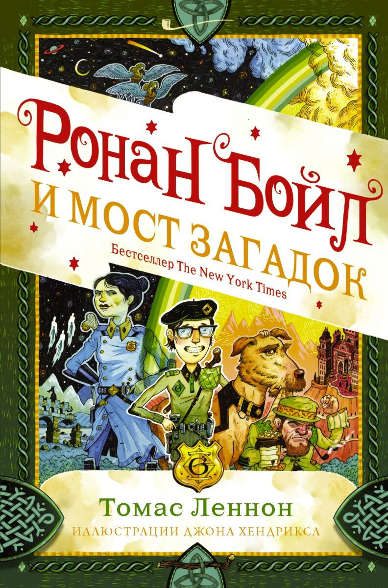 Детская литература Леннон Т. Ронан Бойл и Мост загадок купить,NaN