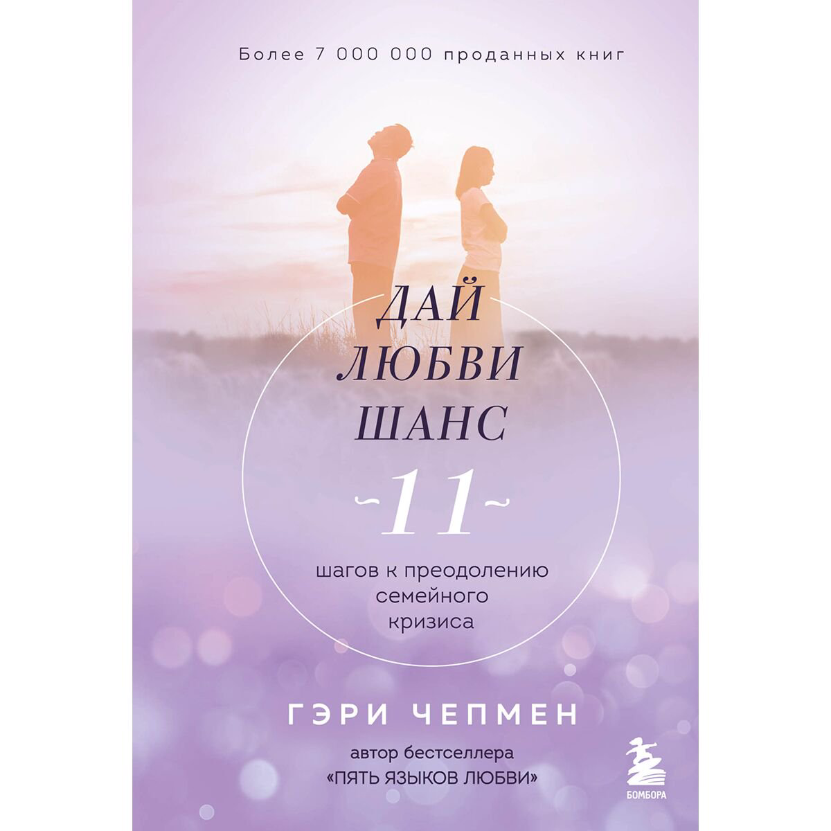 Психология Чепмен Г. Дай любви шанс. 11 шагов к преодолению семейного кризиса купить,NaN
