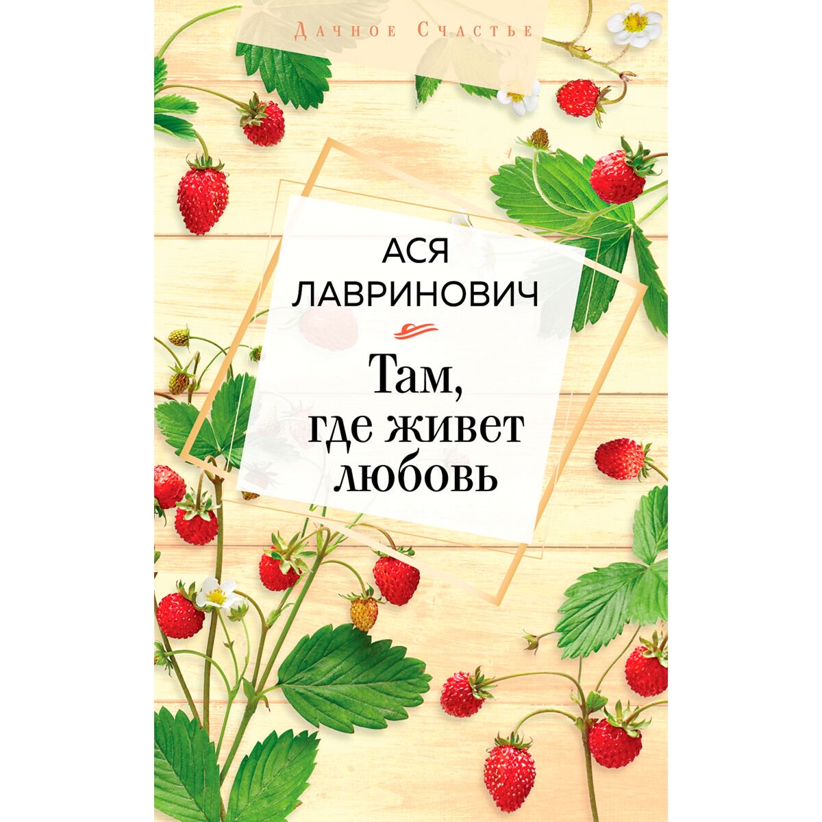 Young adult Лавринович А. Там, где живет любовь купить,NaN