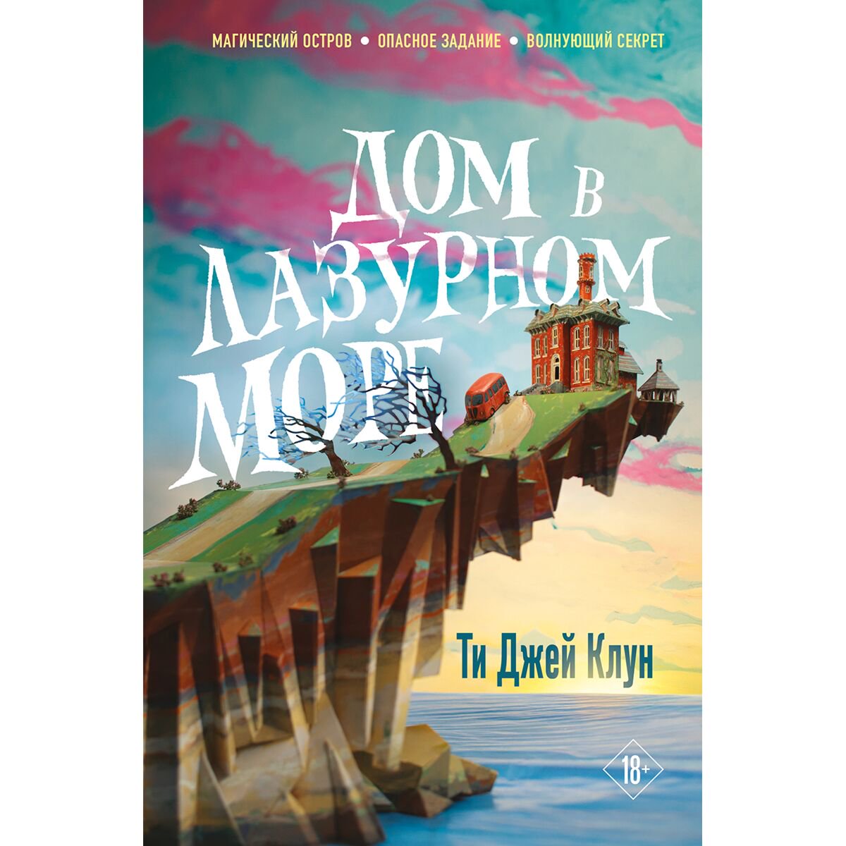 Young adult Клун Т. Дж. Дом в лазурном море купить,NaN