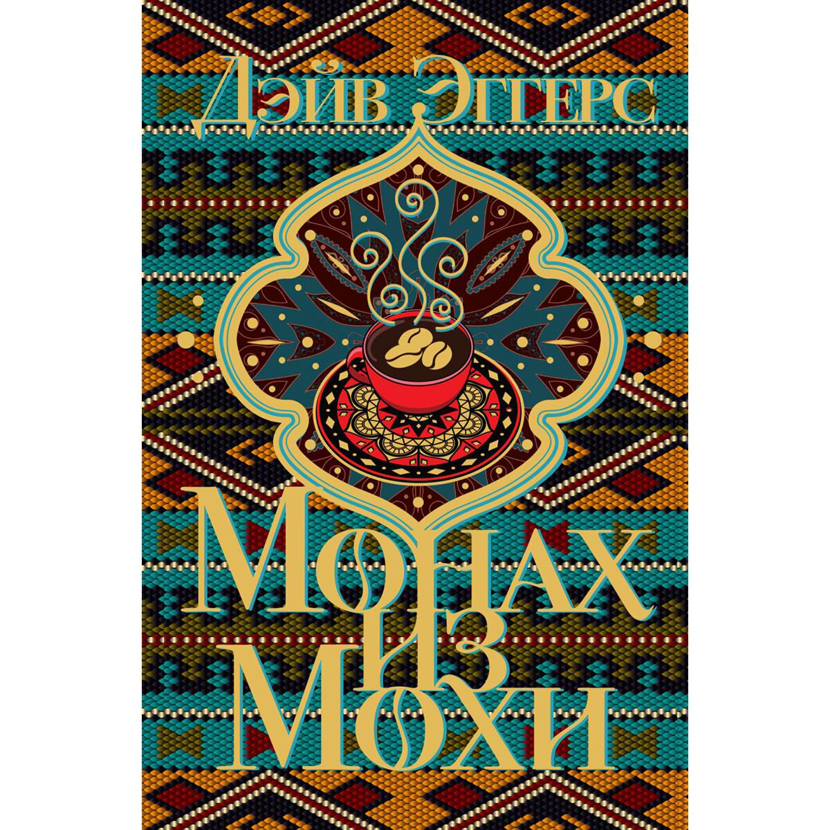 Современная проза Эггерс Д. Монах из Мохи купить,NaN