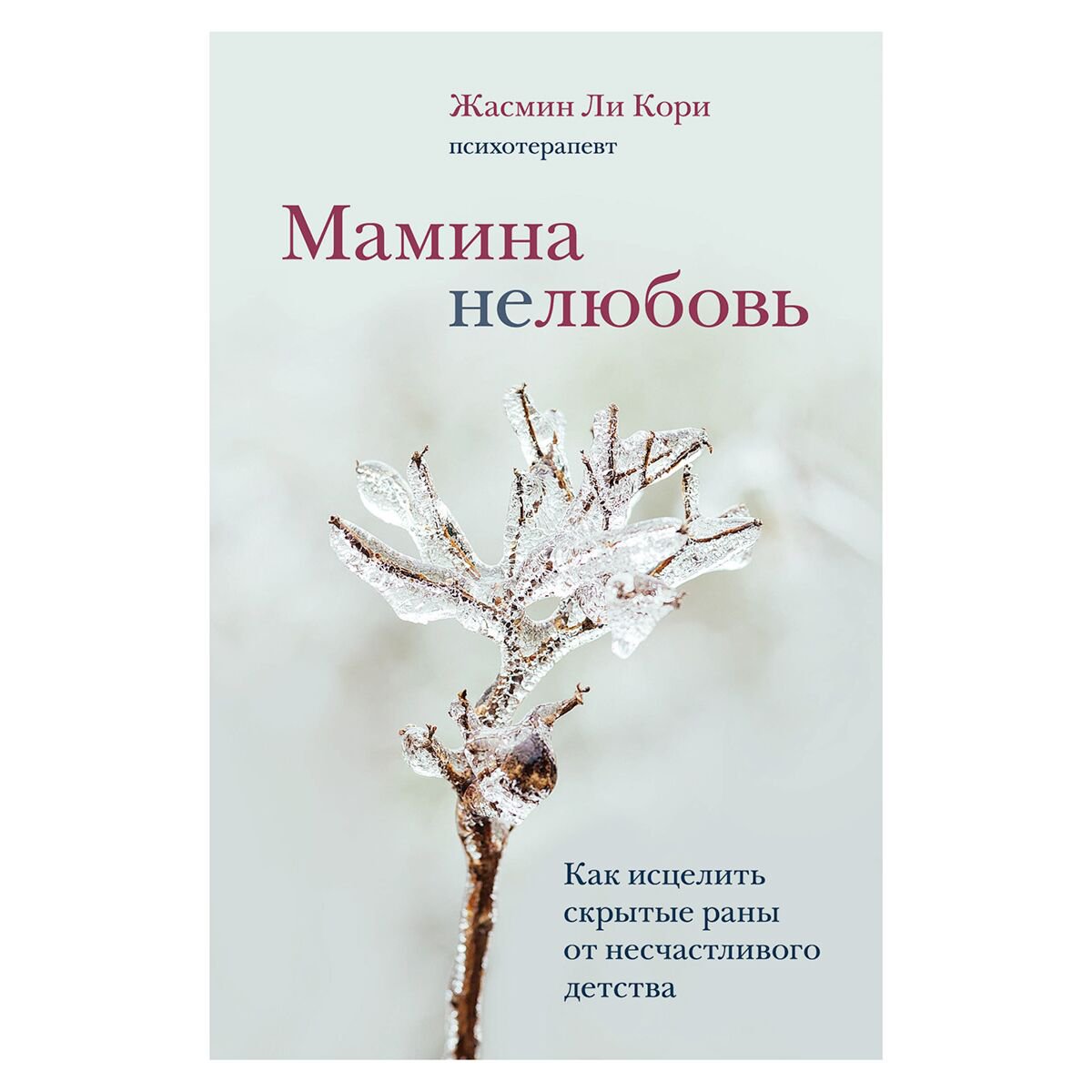 Психология Ли Кори Ж. Мамина нелюбовь. Как исцелить скрытые раны от несчастливого детства купить,NaN