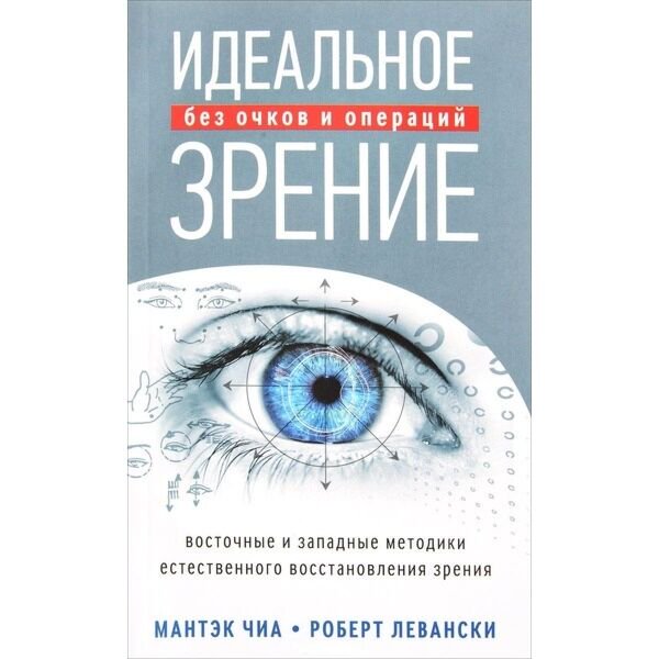 Здоровье Чиа М. Идеальное зрение: Методы естественного восстановления зрения купить,NaN