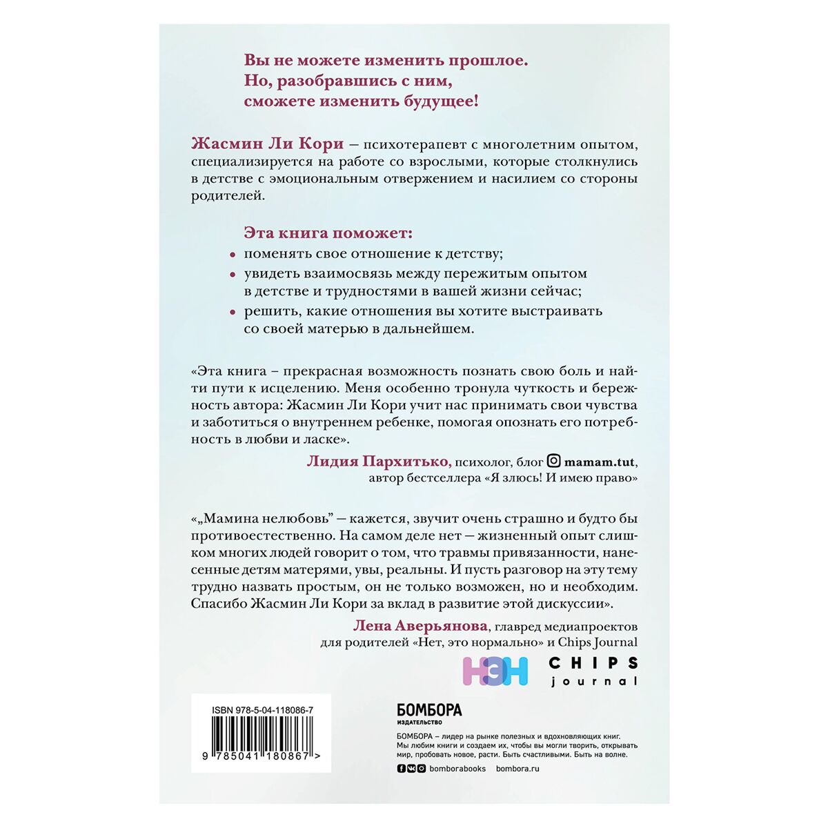 Психология Ли Кори Ж. Мамина нелюбовь. Как исцелить скрытые раны от несчастливого детства купить,NaN