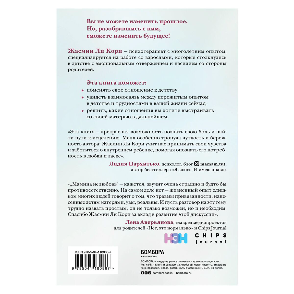 Психология Ли Кори Ж. Мамина нелюбовь. Как исцелить скрытые раны от несчастливого детства купить,NaN