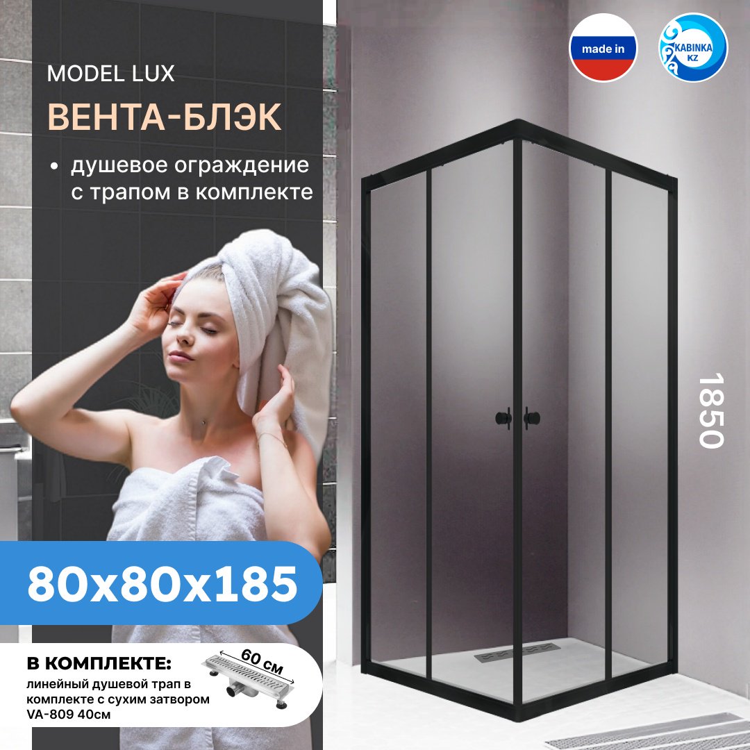 Душевое ограждение KABINKA.KZ двухстенное "Вента-Блэк" , 800х1850 мм