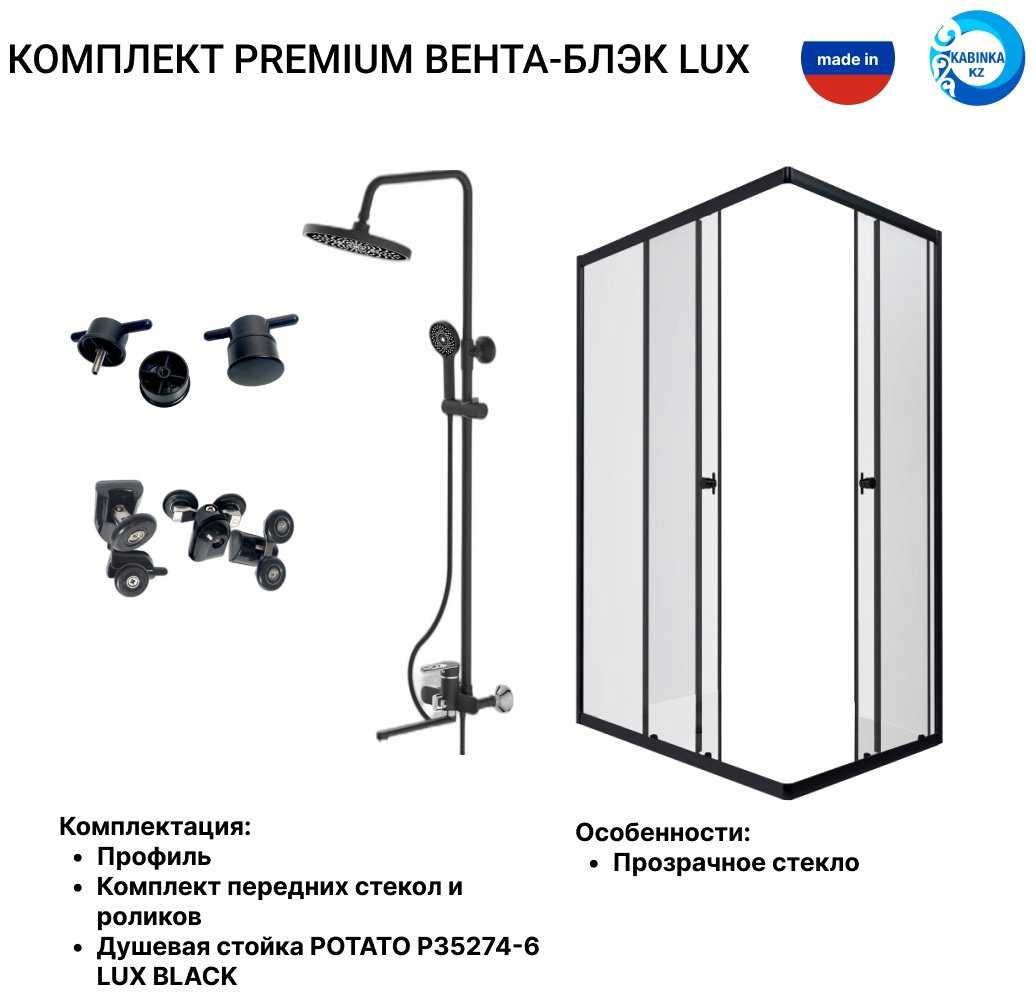 Душевое ограждение KABINKA.KZ двухстенное LUX BLACK, 800х1850 мм купить,NaN