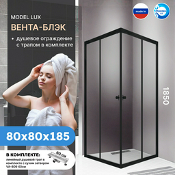 Душевое ограждение KABINKA.KZ двухстенное "Вента-Блэк" , 800х1850 мм