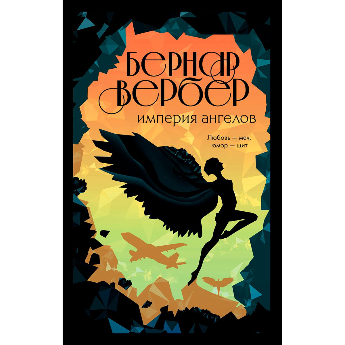 Современная проза Вербер Б. Империя ангелов. Бесконечная вселенная Бернара Вербера купить,NaN