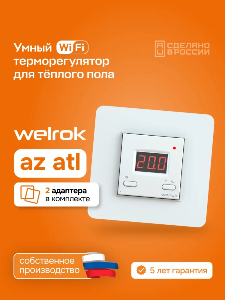 Терморегулятор Welrok az atl белый купить,26070