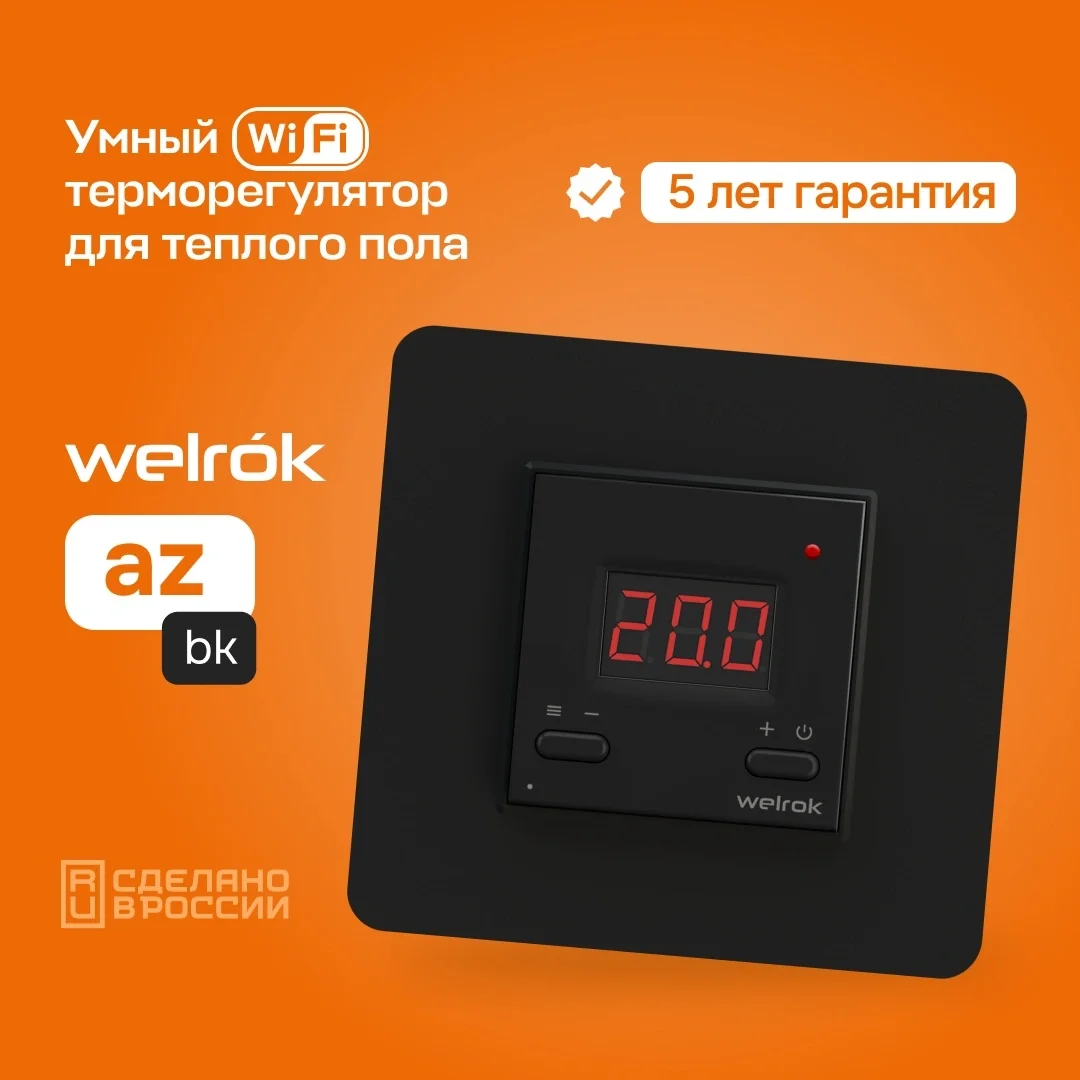 Терморегулятор Welrok az bk черный купить,24990